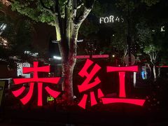 -赤红音乐现场(浦东金桥路店)