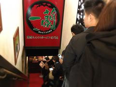 -一蘭拉面(新宿中央东口店)