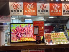 -乐彡炸串·烤苕皮(西单华威约饭街店)