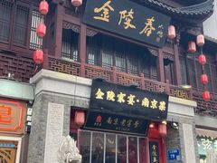 -金陵家宴·金陵春·南京菜(夫子庙店)