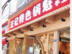 门面-王记特色锅魁(城市阳光大厦店)