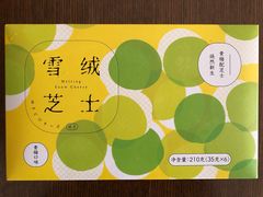 雪绒芝士-好利来(四惠店)