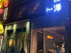 -白泽酒吧
