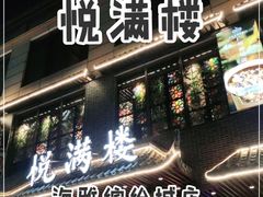 门面-悦满楼·西关名点·湛江名菜(航空综合大厦店)