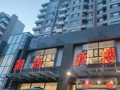-凯鸽酒楼•雁北民间菜(华北星店)