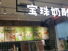 门面-宝珠奶酪(浦东金桥店)