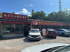 -洲心明记烧肉大粥(总店)