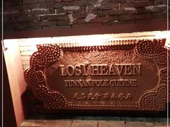 -花马天堂云南餐厅 Lost Heaven(高邮路店)