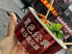 -黑色经典臭豆腐·湖南特产(坡子街店)