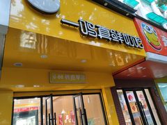 门面-一鸣真鲜奶吧(双菱路店)