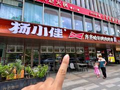 -杨小佳·齐齐哈尔烤肉·烤串(广州店)