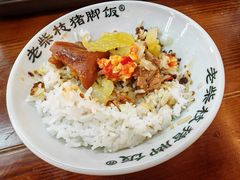 -老柴枝猪脚饭(窑岭店)
