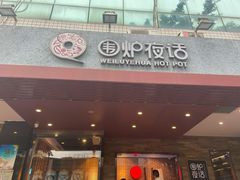 门面-围炉夜话·潮汕卤水火锅(榕江店)