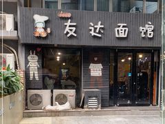 门面-友达面馆(鼓楼店)