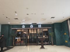 -金春禧(和谐广场店)