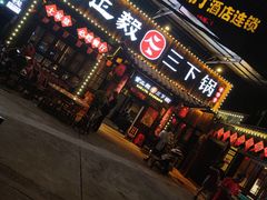 门面-富正毅三下锅·湘西韵味(天门山索道店)
