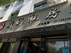 门面-朗妈私房菜(婺女州店)