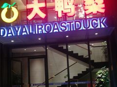门面-大鸭梨烤鸭(顺义石园店)