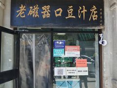 门面-老磁器口豆汁店(天坛店)