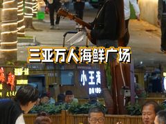 -三亚火车头万人海鲜广场