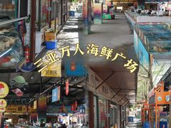 -三亚火车头万人海鲜广场