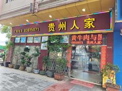 -贵州人家·酸汤火锅·20年老字号