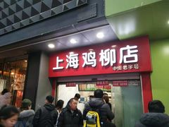门面-上海鸡柳店(中街盛京大家庭店)