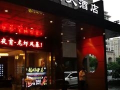 门面-新天禧大酒店·四十年浙菜·禧宴(西湖店)