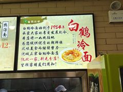 -白鹤大冷面