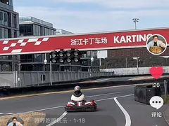 -浙江卡丁车场