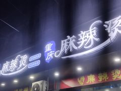 -重庆麻辣烫(国权路店)