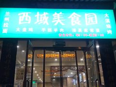 门面-西域美食蘭州拉面