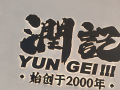 -润记·臻选·广东餐馆(狮山龙湖天街店)