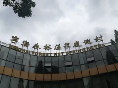 -天明山温泉大酒店