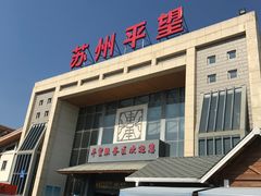 -平望服务区·停车场