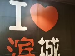 -滨城串吧(三元桥店)