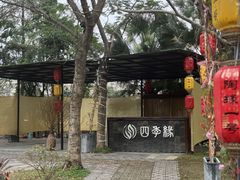 -陶缘一号·四季缘·老字号顺德菜·户外婚礼家宴(西滘店)