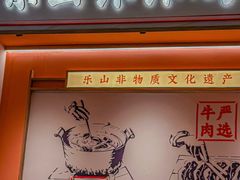 -川堂风·跷脚牛肉·乐山爆炒(宝山日月光店)