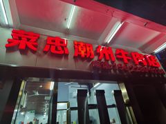门面-菜忠潮州牛肉店(岗厦店)