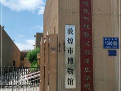 -敦煌市博物馆