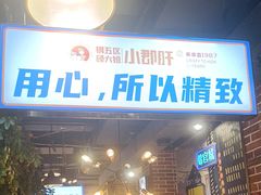 -钢管厂五区小郡肝火锅串串香(总店)