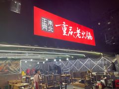 -正南齊北重庆老火锅(光华村直营店)