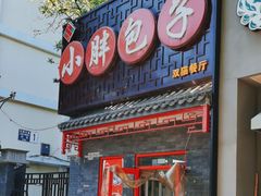 -小胖包子王(光明楼店)