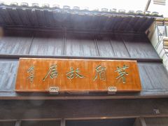 -茅盾纪念堂