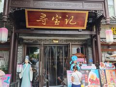 -寻宝记绍兴菜(鲁迅路店)