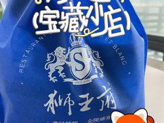 -狮王府淮扬菜(老门东店)