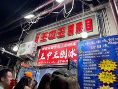 -王中王刨冰