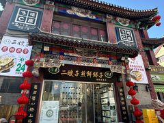 -清真·二嫂子煎饼果子(鼓楼旗舰形象店)