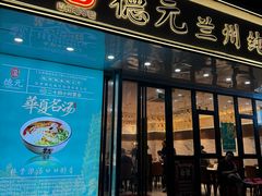 -德元兰州纯汤牛肉面(深圳首店)