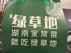 -绿草地·湘菜(7mall店)